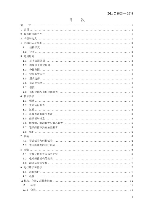 DL／T 2003—2019 换流变压器有载分接开关使用导则