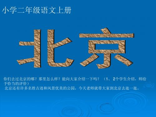 二年级语文上册10《北京》课件