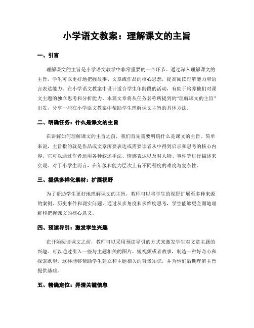 小学语文教案：理解课文的主旨