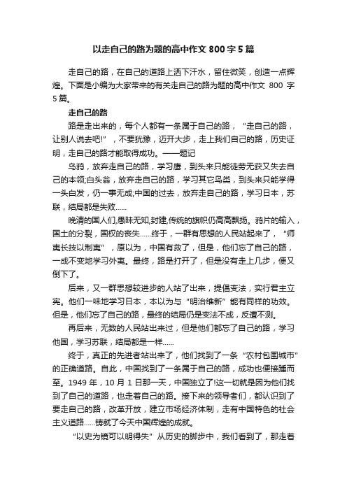 以走自己的路为题的高中作文800字5篇