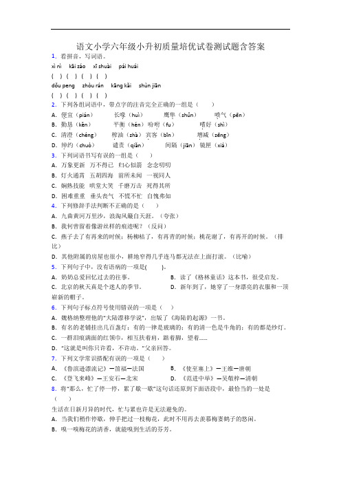 语文小学六年级小升初质量培优试卷测试题含答案