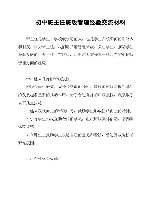 初中班主任班级管理经验交流材料