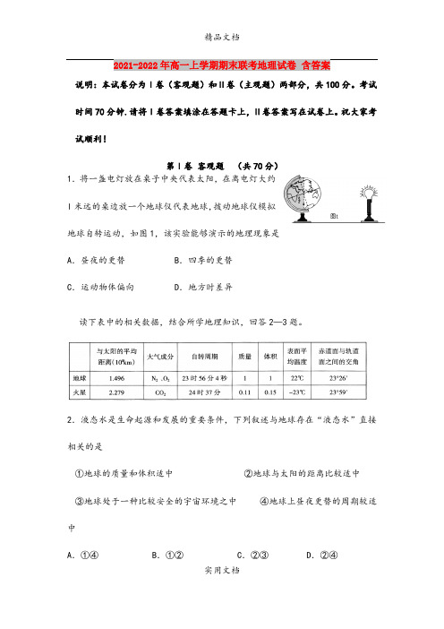 2021-2022年高一上学期期末联考地理试卷 含答案