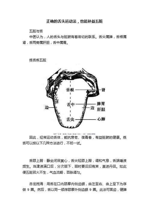 正确的舌头运动法，也能补益五脏