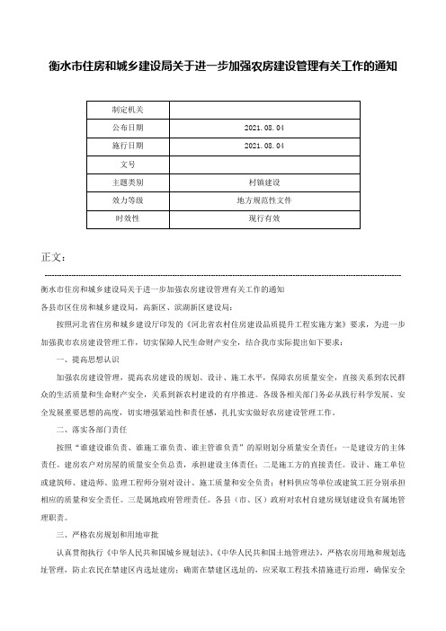 衡水市住房和城乡建设局关于进一步加强农房建设管理有关工作的通知-