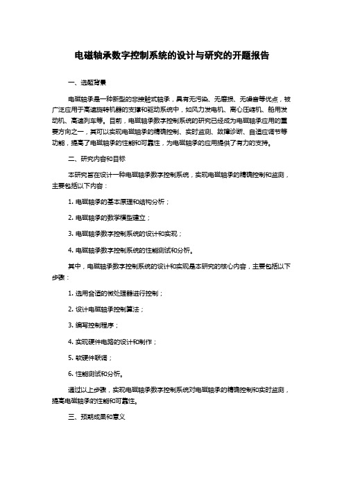 电磁轴承数字控制系统的设计与研究的开题报告