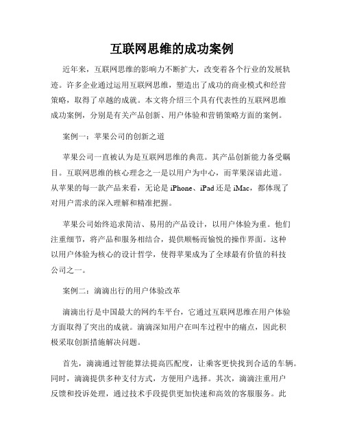 互联网思维的成功案例