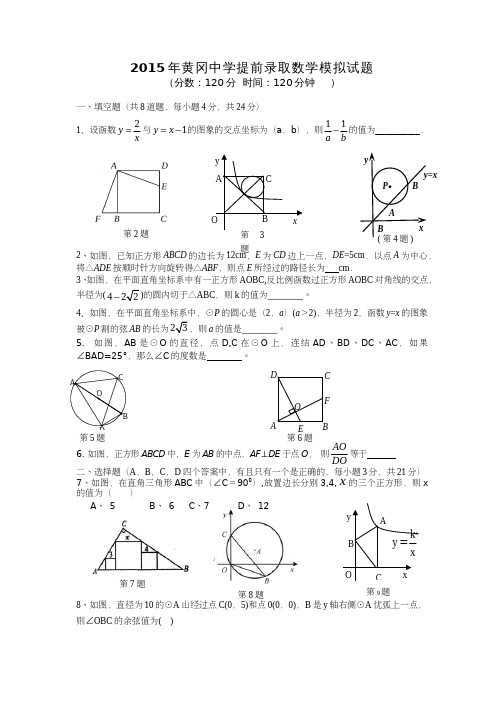 全国重点高中黄冈中学2016年自主招生(理科实验班)预录考试数学模拟试题(附答案)(6)