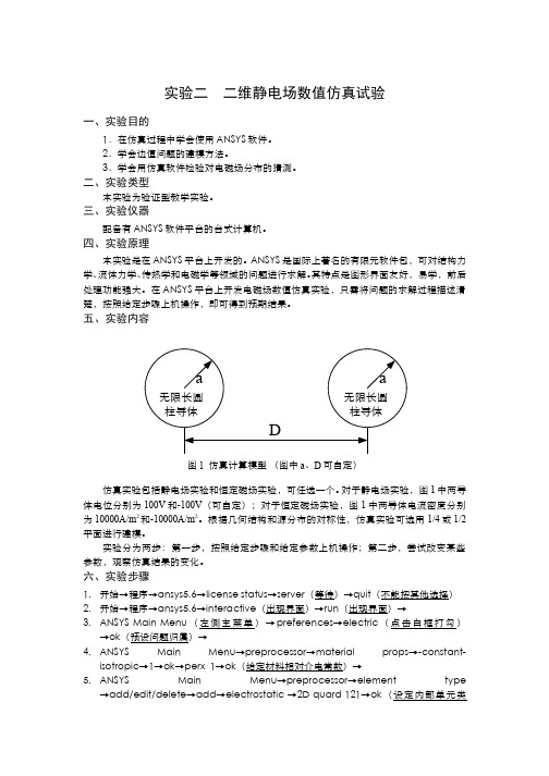 11.2.2二维静电场数值仿真+-+二维静电场数值仿真实验指导书