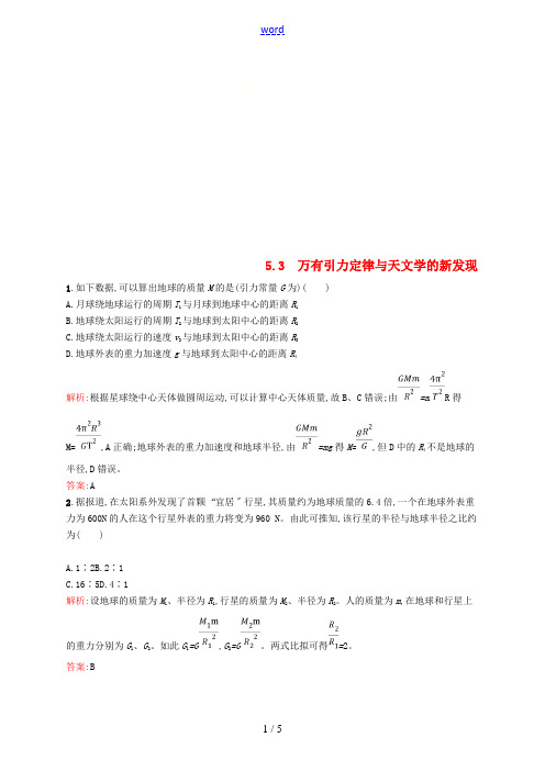 高中物理 第5章 万有引力与航天 5.3 万有引力定律与天文学的新发现练习(含解析)沪科版必修2-沪