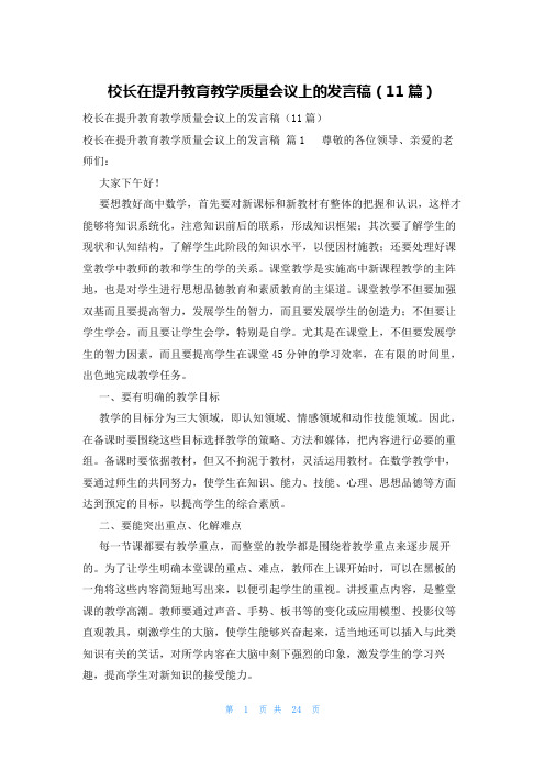 校长在提升教育教学质量会议上的发言稿(11篇)