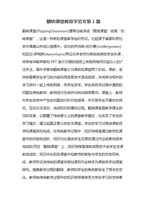 翻转课堂教育学范文第1篇