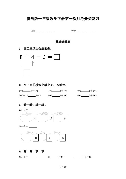 青岛版一年级数学下册第一次月考分类复习