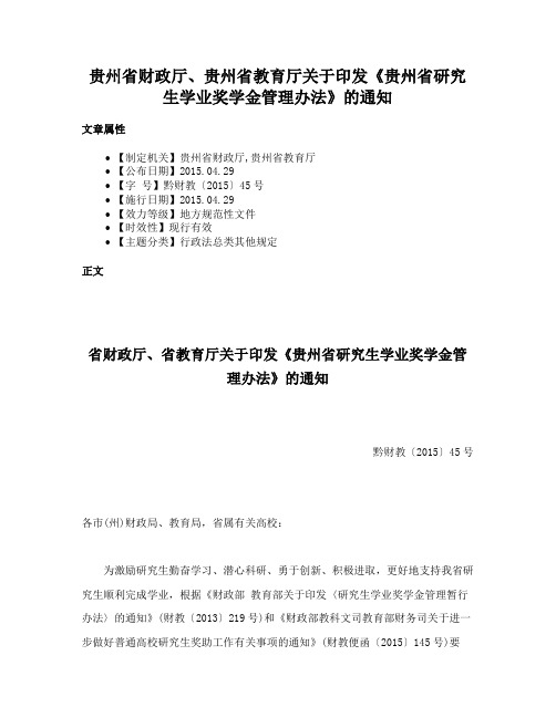 贵州省财政厅、贵州省教育厅关于印发《贵州省研究生学业奖学金管理办法》的通知