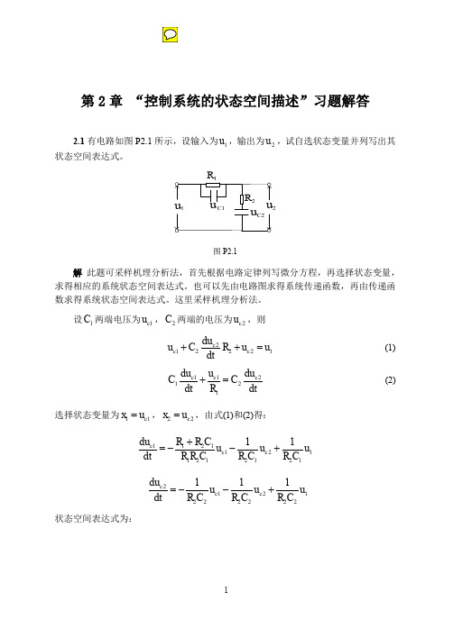 现代控制理论课后题答案(第二章-第六章)清华大学出版社