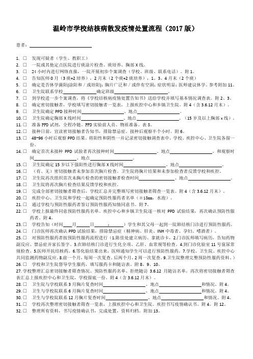 2.学生散发结核病疫情处置流程-2017年版本