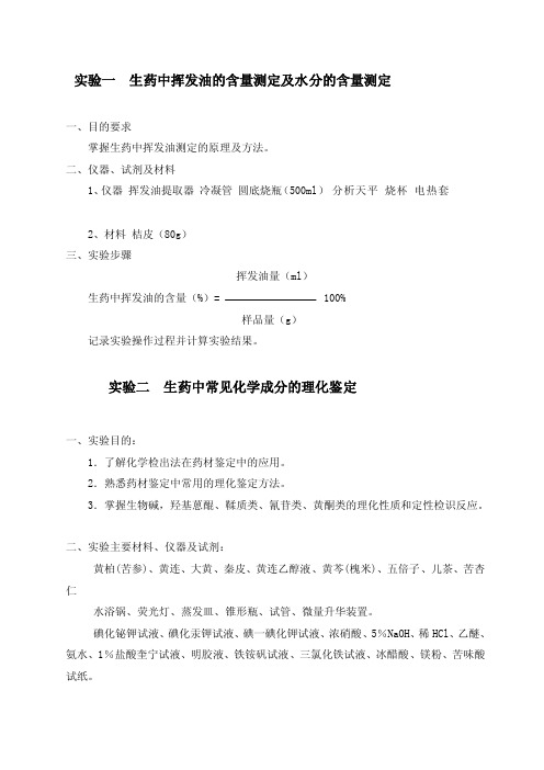 生药中挥发油的含量测定及水分的含量测定