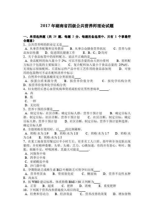 2017年湖南省四级公共营养师理论试题