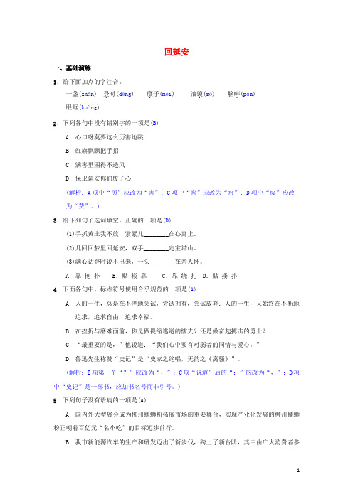 【部编版】八年级语文下册第一单元2回延安同步测练习题(含答案)