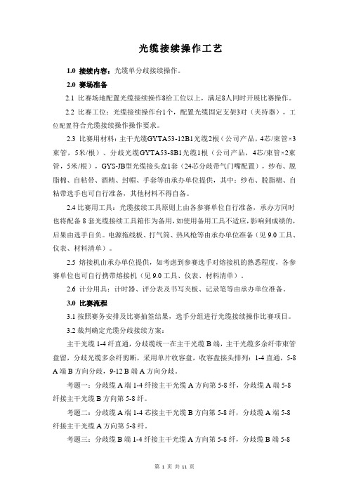 车间技能竞赛方案(光缆接续-光缆单分歧接续操作工艺)