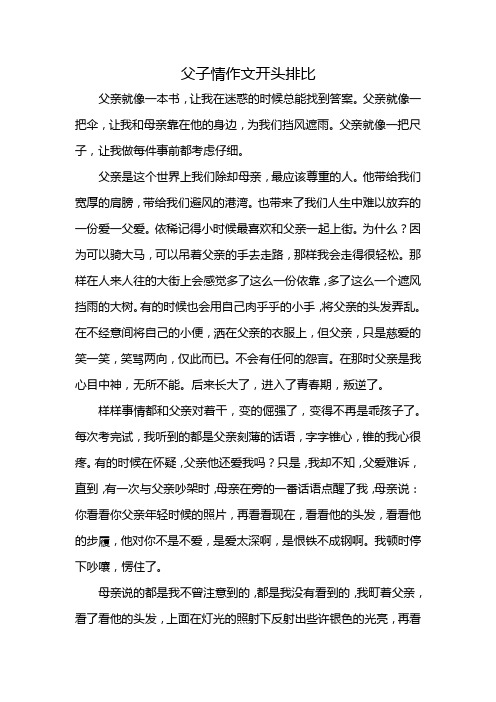 父子情作文开头排比