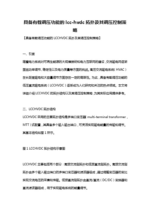 具备有载调压功能的lcc-hvdc拓扑及其调压控制策略