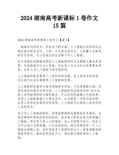 2024湖南高考新课标1卷作文15篇