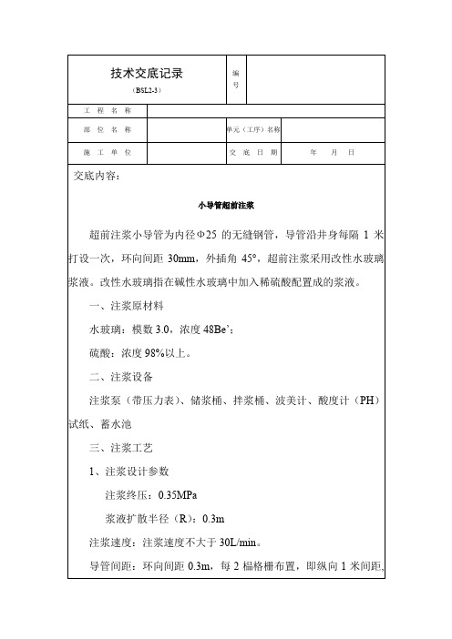 浅埋暗挖隧道小导管注浆技术交底