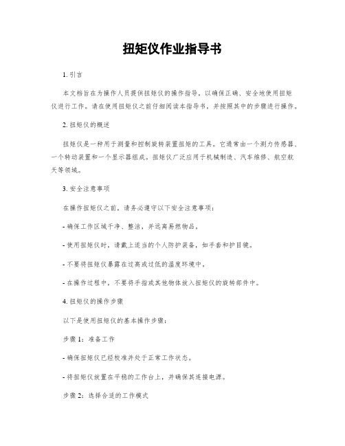 扭矩仪作业指导书