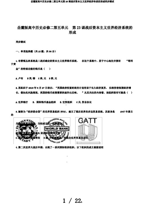 岳麓版高中历史必修二第五单元第23课战后资本主义世界经济体系的形成同步测试