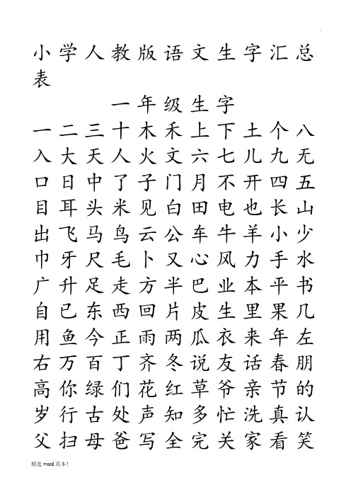 小学人教版语文生字田字格汇总表
