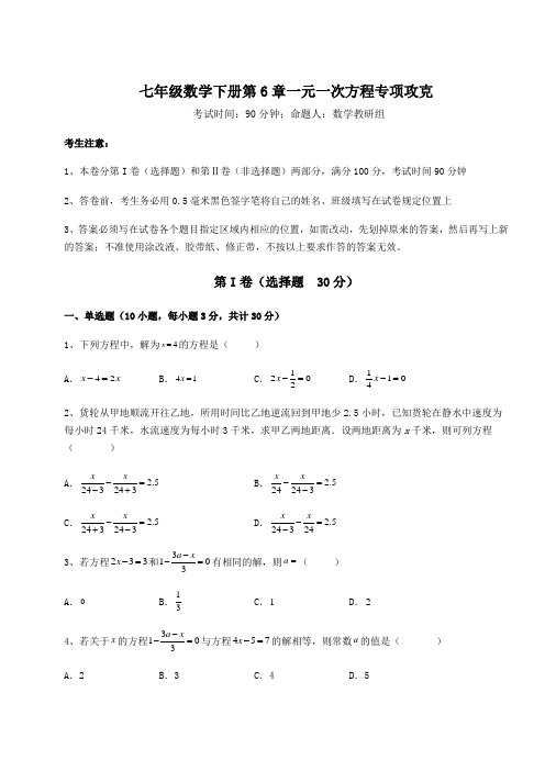 2022年强化训练华东师大版七年级数学下册第6章一元一次方程专项攻克试卷(精选含详解)