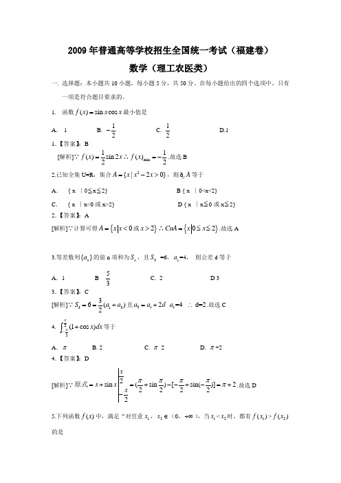 2009年全国高考理科数学试题及答案-福建卷