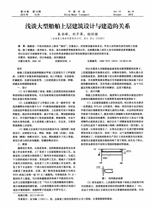 浅谈大型船舶上层建筑设计与建造的关系