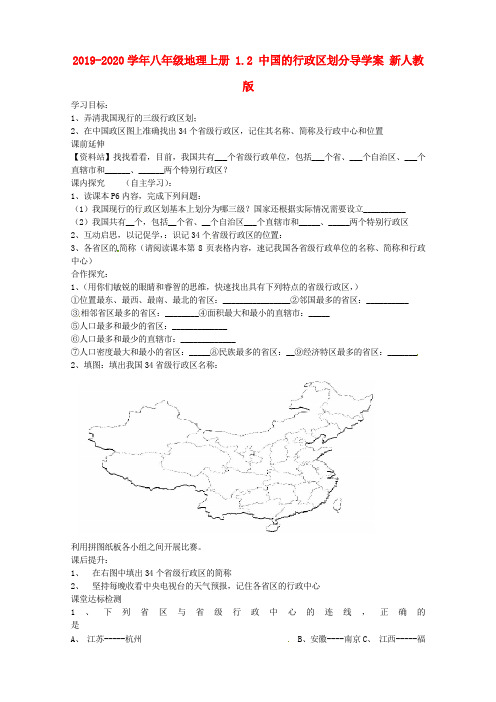 2019-2020学年八年级地理上册 1.2 中国的行政区划分导学案 新人教版.doc