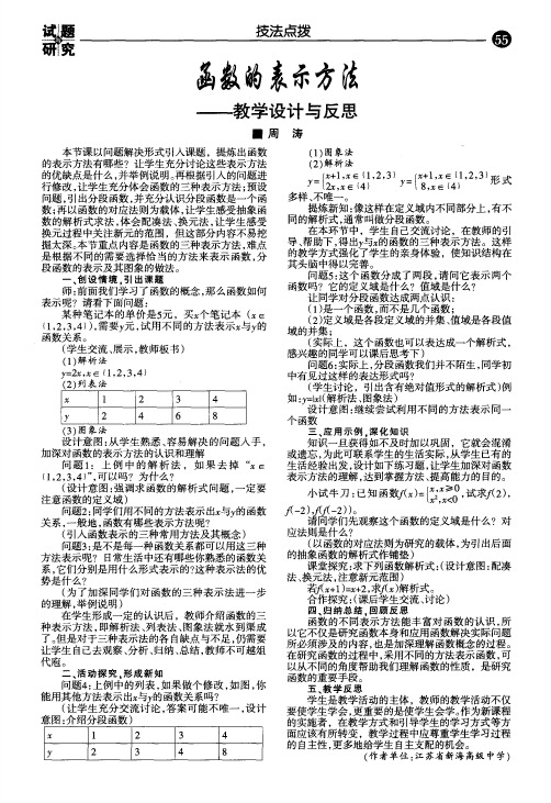 函数的表示方法——教学设计与反思