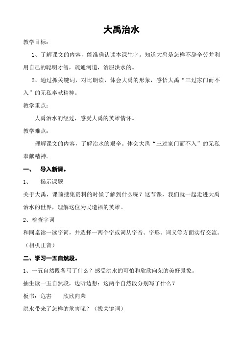 北师大版小学语文三年级下《十 奉献：大禹治水》 优质课教案_1