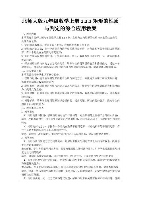 北师大版九年级数学上册1.2.3矩形的性质与判定的综合应用教案