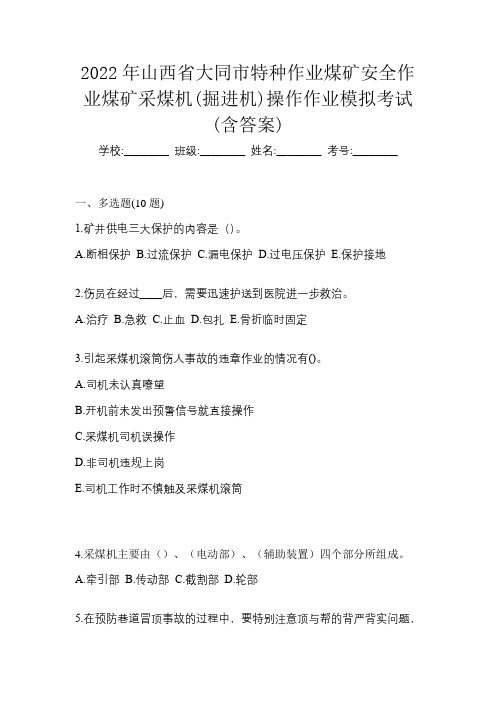 2022年山西省大同市特种作业煤矿安全作业煤矿采煤机(掘进机)操作作业模拟考试(含答案)