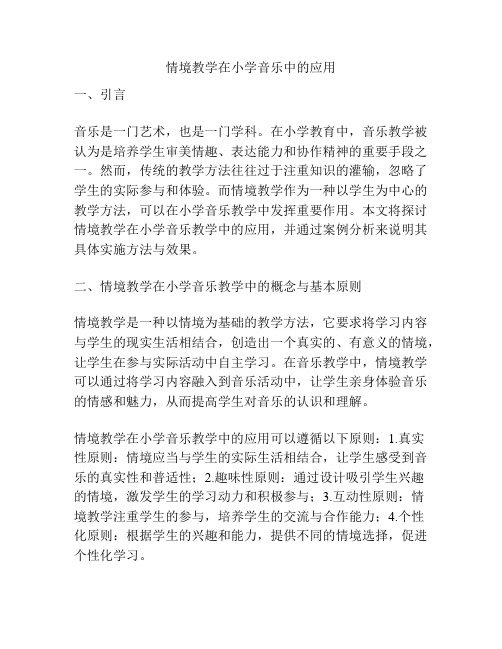 情境教学在小学音乐中的应用