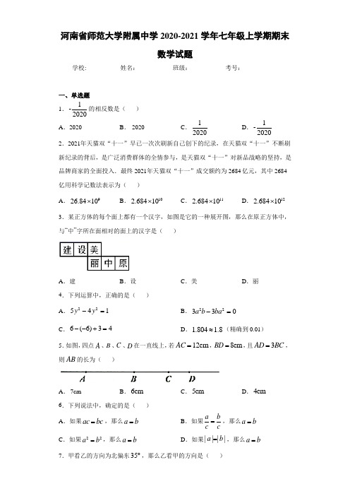 河南省师范大学附属中学2020-2021学年七年级上学期期末数学试题