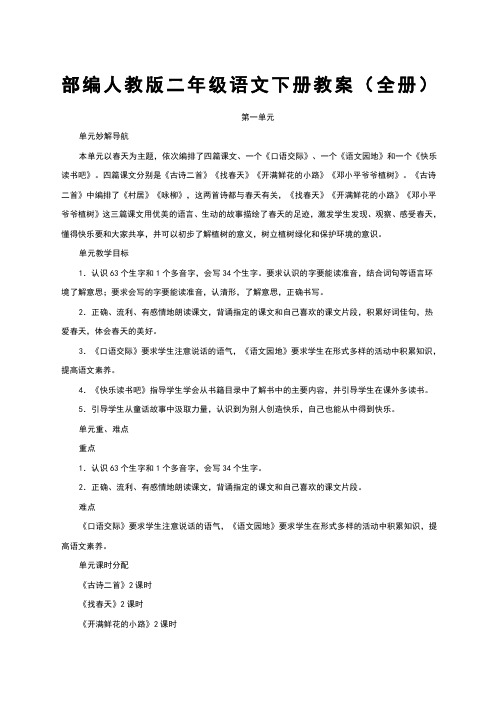 部编人教版二年级语文下册教案课程全册新编