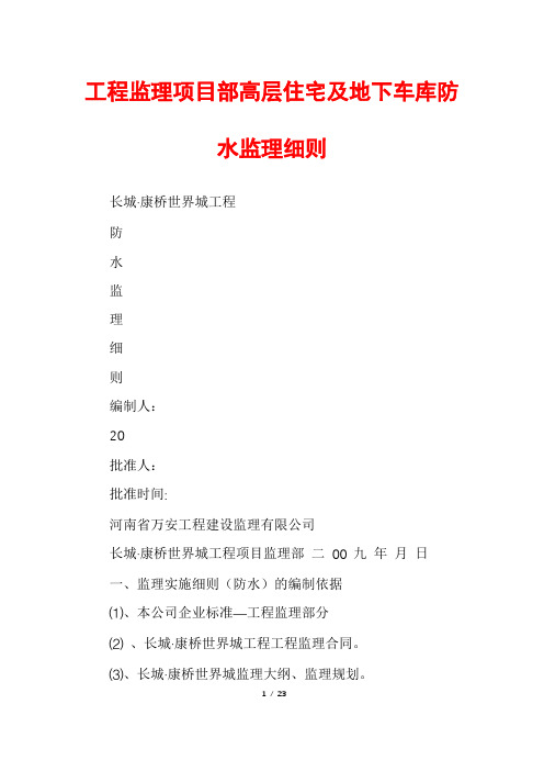 工程监理项目部高层住宅及地下车库防水监理细则