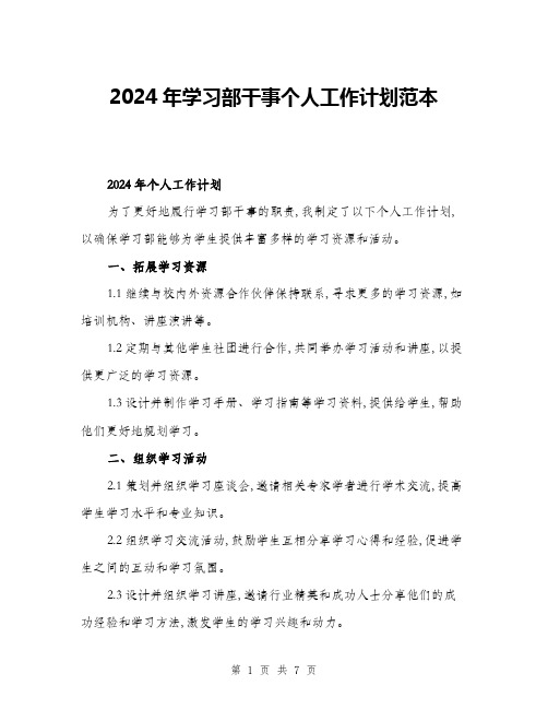 2024年学习部干事个人工作计划范本(三篇)