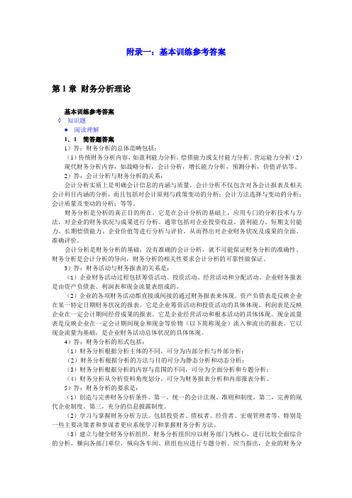 财务分析第四版课后习题答案