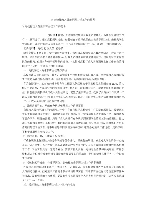对高校行政人员兼职班主任工作的思考