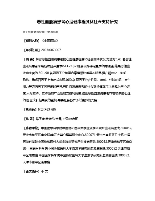 恶性血液病患者心理健康程度及社会支持研究