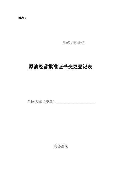 原油经营批准证书变更登记表