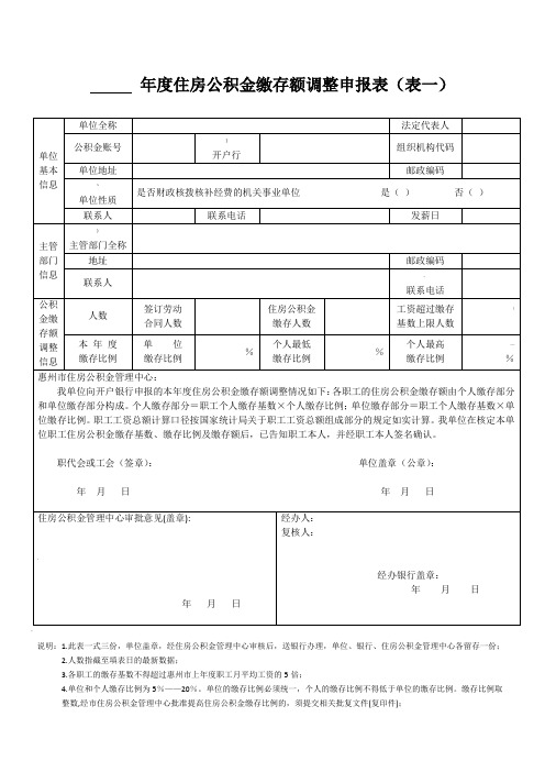 年度住房公积金缴存额调整申报表(表一)