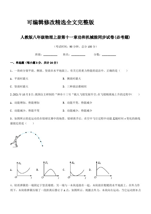 2024年人教版八年级物理上册第十一章功和机械能同步试卷(必考题)精选全文完整版